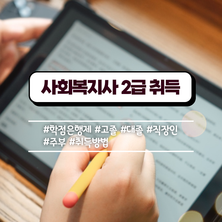  진주 사회복지사자격관리보건복지사이버교육원 . 사회복지사2급 학력 상관없이 온라인 수업으로 빠르게