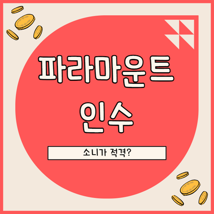  파라마운트 인수 전, 소니가 가장 적합한 후보 - 할리우드 프로듀서 曰