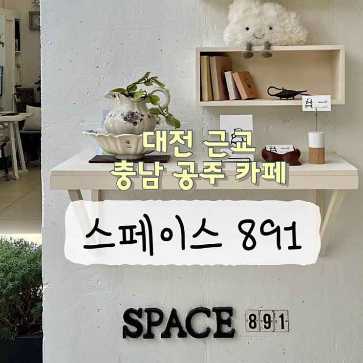  공주 카페 스페이스 891 리빙 공간이 있는 대전 근교 동학사 카페