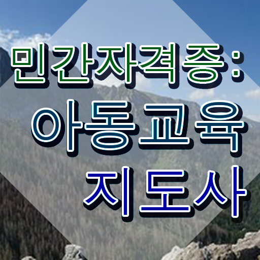  아동교육지도사 자격조건 , 아동교육지도사 자격증 1급,2급 동시에 합격한 후기 및 고용 전망
