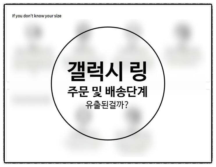  삼성 갤럭시링 주문 & 배송 과정 유출 ?