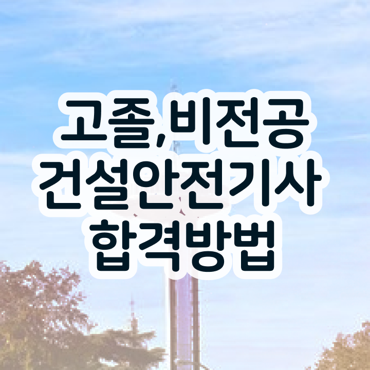  건설안전기사 연봉 건설안전기사 자격요건 집에서 온라인으로 쉽고 빠르게 완료한 비법