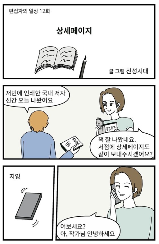 웹툰만화 '편집자의 일상 12' 상세페이지