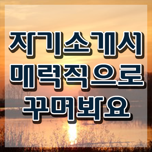 자소서코칭 , 자기소개서지도사 자격증 단기간에 시험준비 , 전망