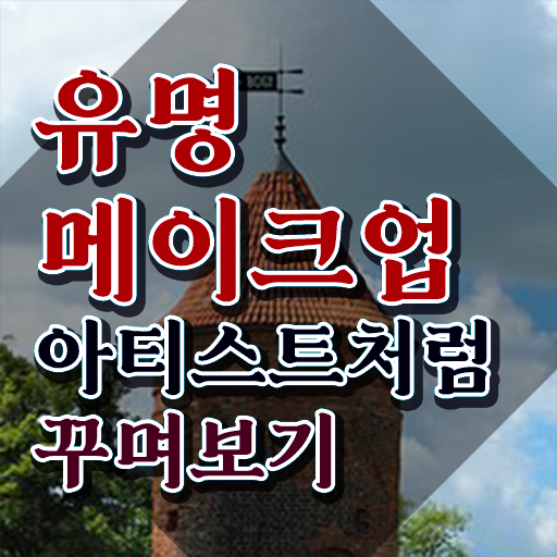  메이크업 민간자격증 , 메이크업코디네이터 자격증 한달 만에 준비한 방법 , 무료수강 혜택