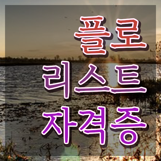  대전꽃꽂이원데이클래스 , 플로리스트 자격증 응시자격 없이 합격한 후기 및 구직정보