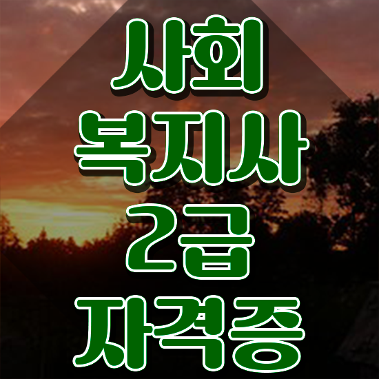  용인 사회복지사인터넷강의 , 사회복지사2급 중년 직장인도 학은제 활용하여 손쉽게