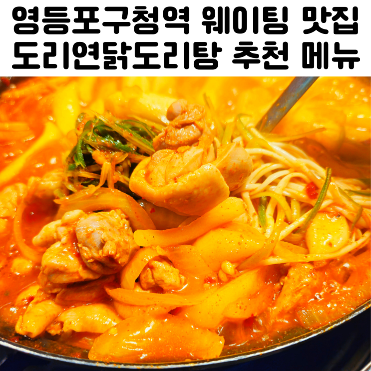  영등포구청역 맛집 점심 도리연닭도리탕