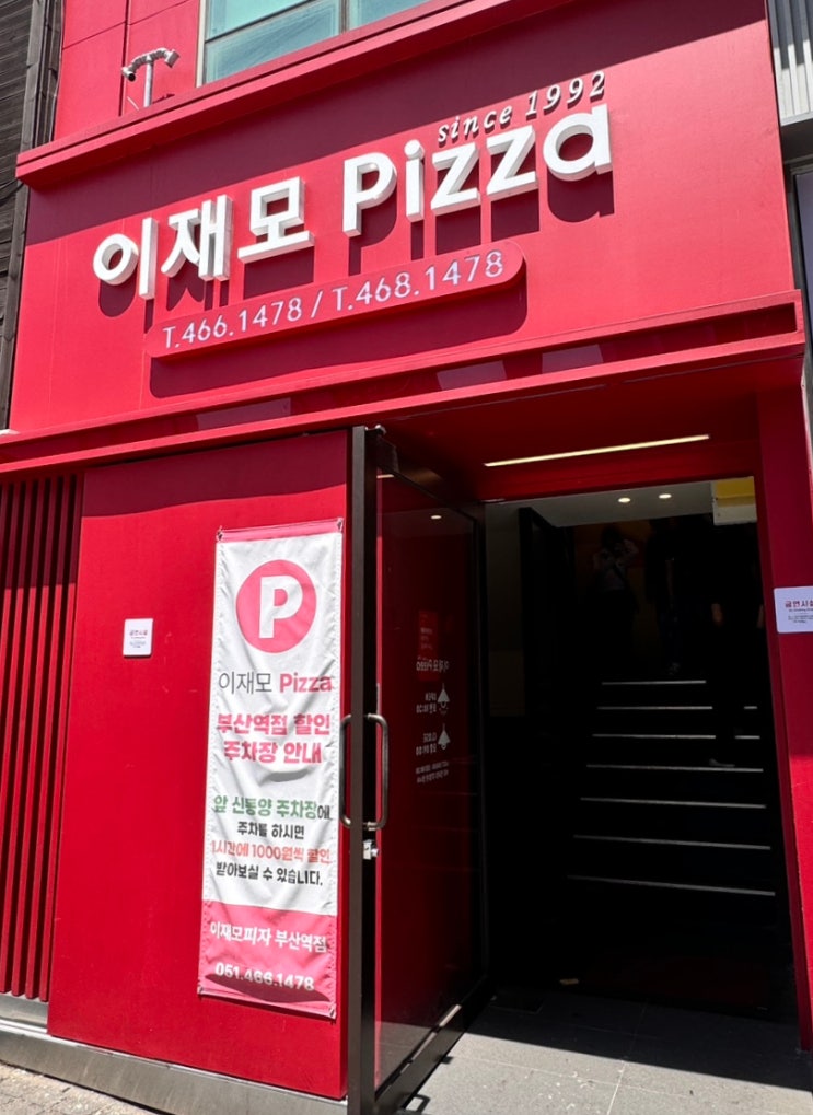  이재모 피자 부산 여행 가면 제일 먼저 먹어봐야 하는 맛집 후기