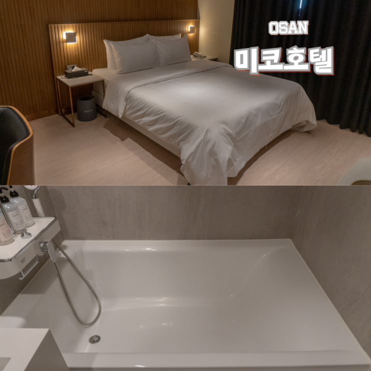  오산 모텔 호텔미코 비즈니스 숙소