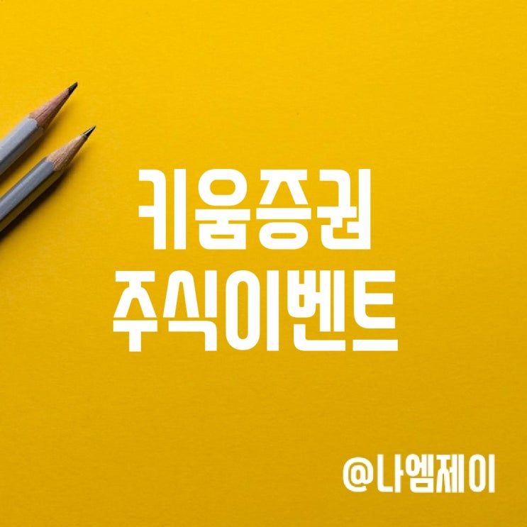 키움증권 국내주식추천 받고 이벤트 참여하기 키움증권 국내주식추천 받고 이벤트 참여하기