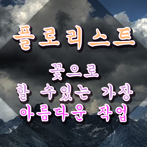  꽃꽂이하는법 , 플로리스트 자격증 20일 만에 합격한 후기 및 이후 전망