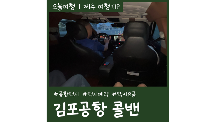 김포공항 콜밴 예약 새벽 택시 요금ㅣ인천공항택시 AP 김포공항 콜밴 예약 새벽 택시 요금ㅣ인천공항택시 AP