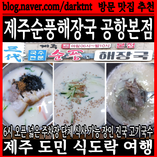 6시 오픈 아침식사 가능 30년 장인 진국 제주고기국수 제주순풍해장국 공항본점