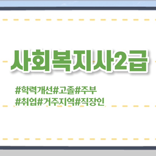  구리 사회복지직9급 , 사회복지사2급 관련학과 아니어도 온라인 과정으로 편하게