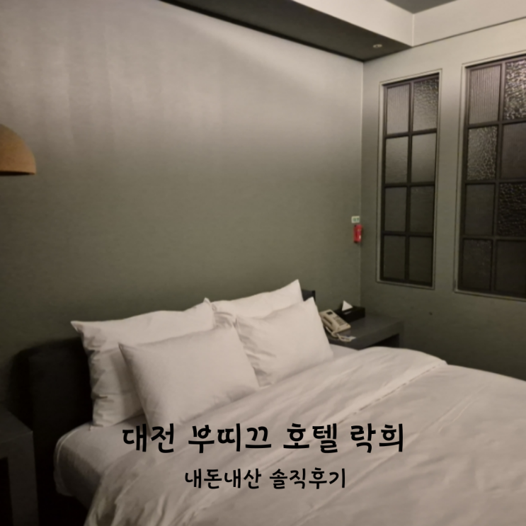  대전 호텔 추천 호텔 락희 대전 둔산점 부띠끄 숙소 가성비 호캉스 추천 슈페리어 더블