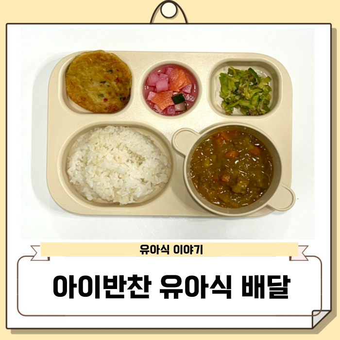 정미경키친 어린이반찬 유아식배달 추천 찐만족!