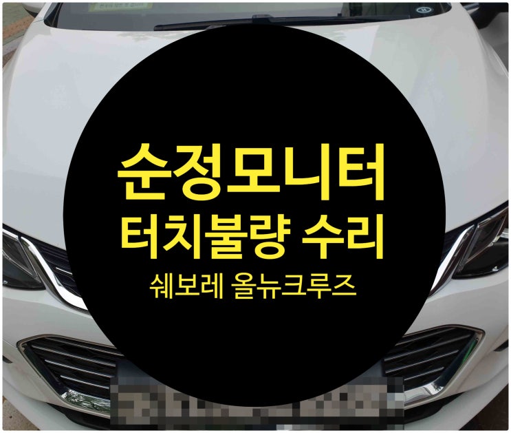  쉐보레 올뉴크루즈 DMB내비 안되는 증상으로 의뢰하여 수리완료 쉐보레 내비카오디오 내비모듈 수리전문점