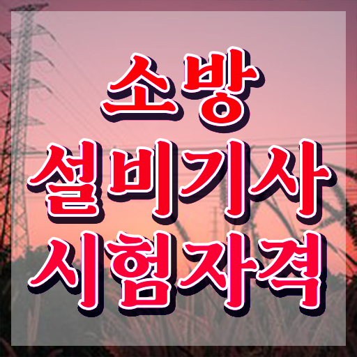  소방설비기사 전기 책 소방설비기사 응시자격 인강으로 15주 동안 준비한 팁