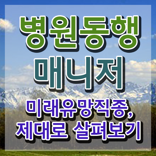  주부 자격증 추천 , 병원동행서비스 매니저 온라인으로 끝낼수 있었던 전략