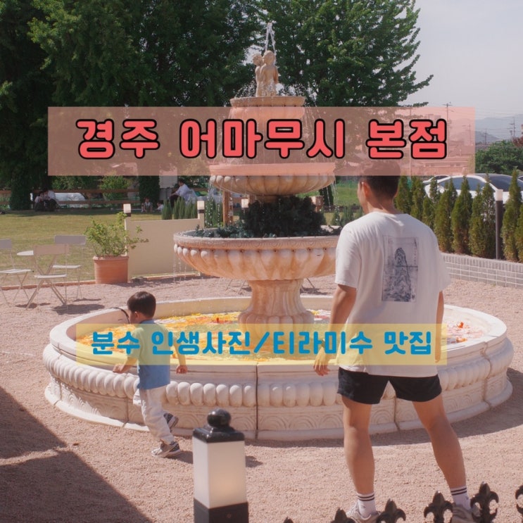 경주 분수 인생사진 카페 티라미수 맛집 어마무시 본점