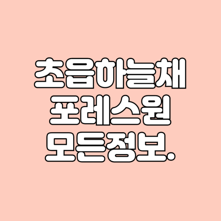  부산 초읍동 초읍하늘채포레원 아파트 학군 시세 평면도 면적타입 기본 정보