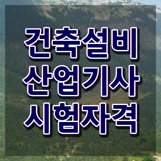  건축설비산업기사 학은제 건축설비산업기사 자격요건 온라인으로 단기간에 성공한 과정