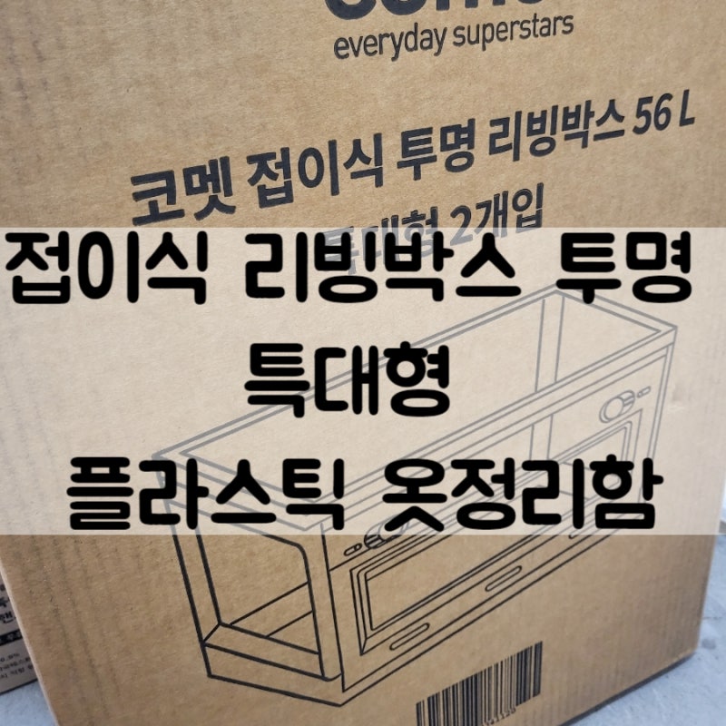 접이식 리빙박스 투명 특대형 플라스틱 옷정리함