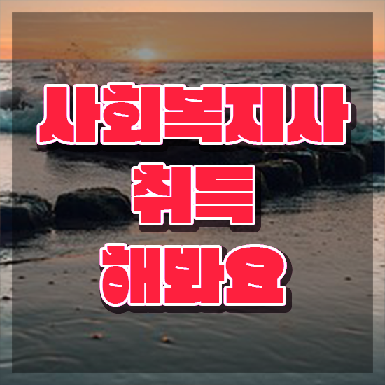  충남 사회복지2급학점은행제추천 . 사회복지사2급 조건이 안돼도 인강으로 쉽고 빠르게