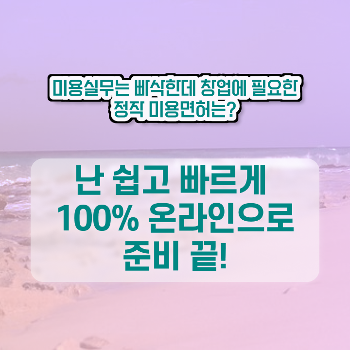  헤어미용자격증 평가과정 건너뛰고 , 학점은행제 인강으로 미용자격증 간편하게 취득하고 창업도 했어요