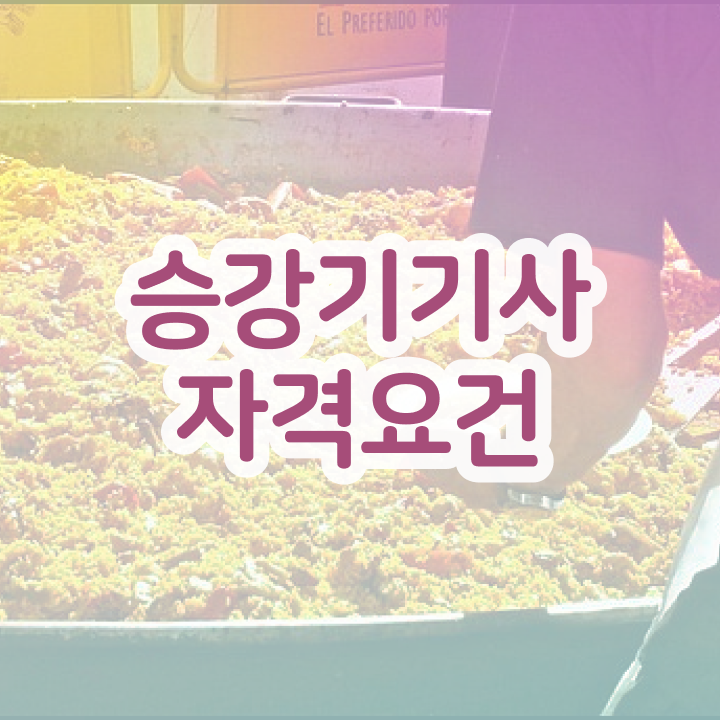  승강기 기능사 승강기기사 응시조건 집에서 온라인으로 4달 안에 완료한 비법