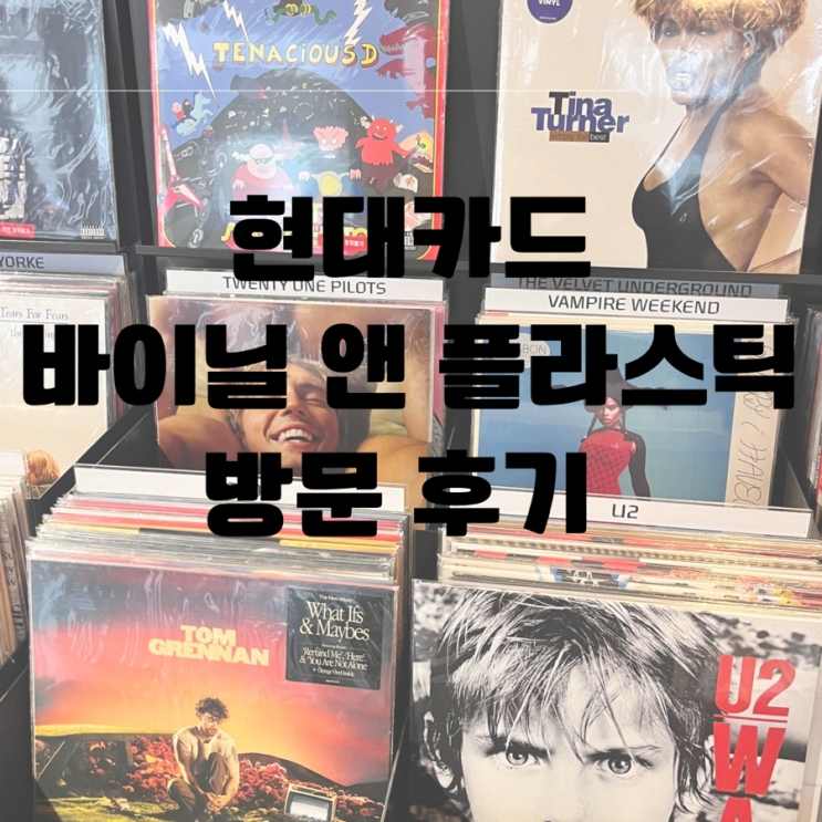  현대카드 바이닐 플라스틱 | 아트갤러리 방문후기