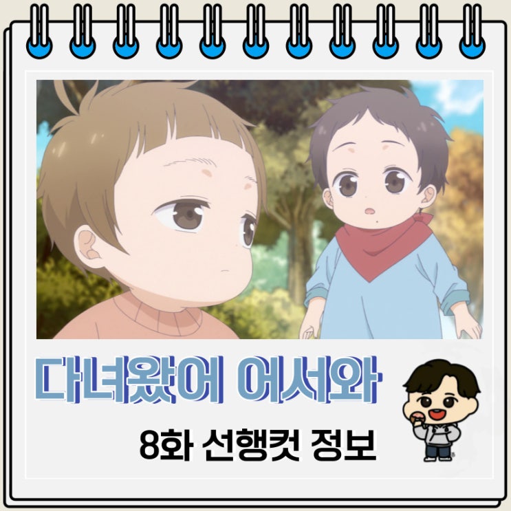 다녀왔어 어서 와 8화 선행컷 정보 다녀왔어 어서 와 8화 선행컷 정보