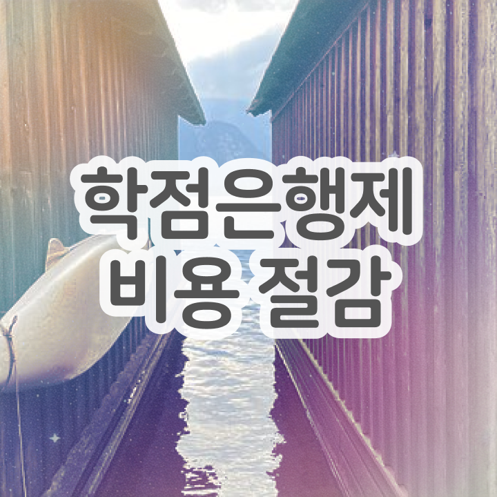 학점은행제 자격증 학점은행제 학위 취득 궁금증 해결