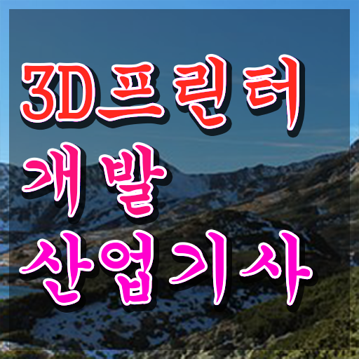  3D프린터개발산업기사 자격요건 온라인 과정으로 1학기 만에 성공한 방법