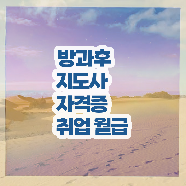 사립유치원방과후교사 , 방과후지도사 비용없이 온라인으로 합격 후기