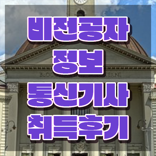  정보통신기사 실기 기출 정보통신기사 시험자격 인강만 듣고 쉽고 빠르게 성공한 팁