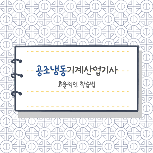  공조냉동기계산업기사 학원 공조냉동기계산업기사 응시자격 학점은행제로 반 년만에 준비한 비법