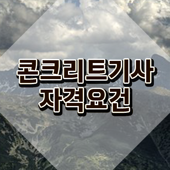  콘크리트기사난이도 콘크리트기사 응시자격 온라인 과정으로 5개월 만에 완료한 팁