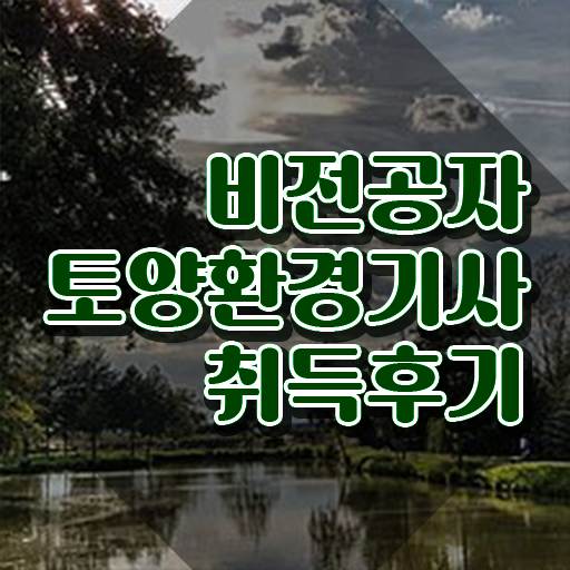  토양환경기사후기 토양환경기사 시험자격 학점은행제로 빠르게 성공한 노하우
