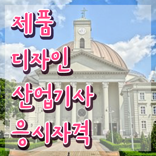  제품디자인산업기사 자격증 제품디자인산업기사 시험응시자격 인강만 듣고 간편하게 성공한 방법
