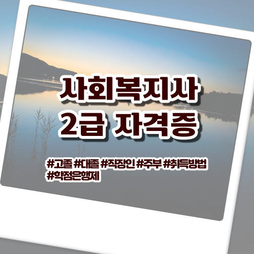  사회복지사1급 연봉 사회복지사 경력없어도 온라인으로 간편하게
