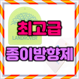  종이방향제 제작 후기, 중고차 사이트에서 사용할 차량용방향제 제작 의뢰