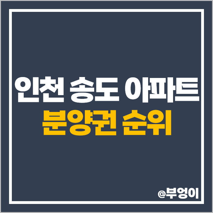 인천 송도 아파트 분양권 매매 시세 송도 럭스 오션 SK뷰 힐스테이트 더스카이 레이크 4차 인천 송도 아파트 분양권 매매 시세 송도 럭스 오션 SK뷰 힐스테이트 더스카이 레이크 4차