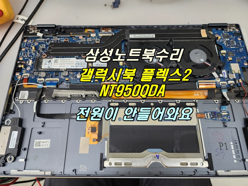 삼성 노트북수리비용이 걱정이라면 사설수리전문점 갤럭시북 플렉스2 NT950QDA