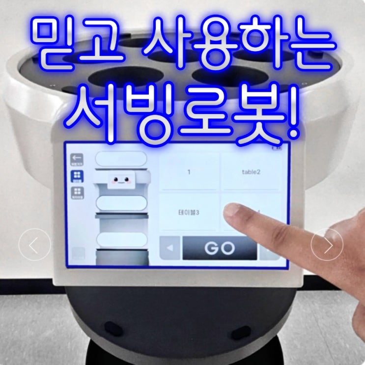  힘든일은 동탄서빙로봇에게 맡기세요! 인건비와 인력난 고민을 동시에 해결해드립니다. 안내로봇 가격 추천 임대