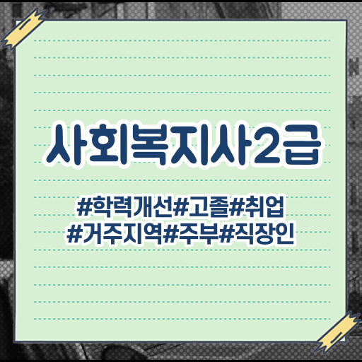  김해 사회복지사2급 비전공자도 학은제 활용하여 빠르게