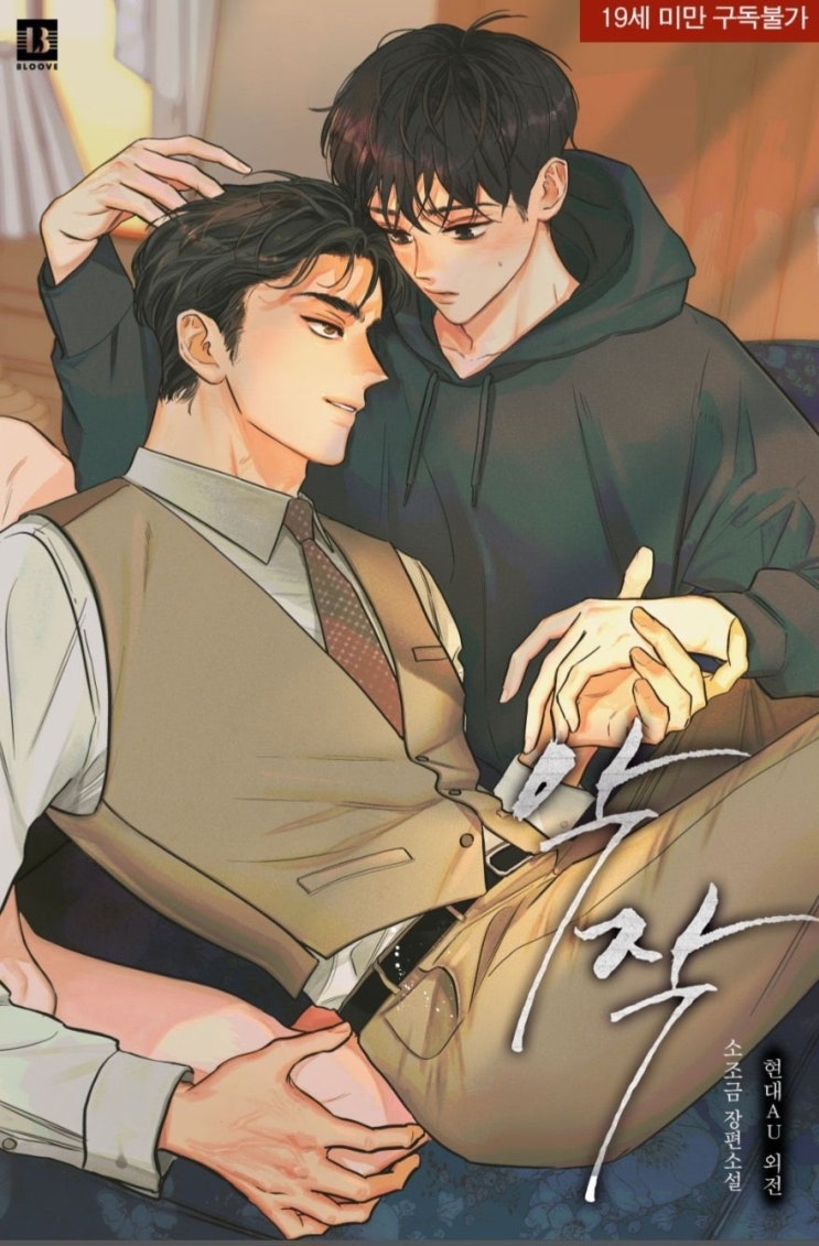  [BL 소설] 악작 - 현대 AU 외전