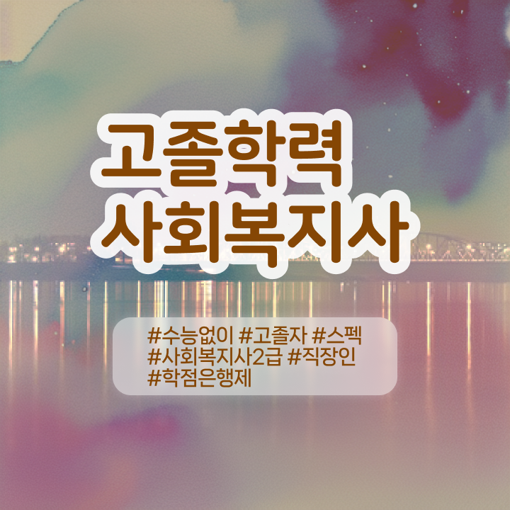  사회복지사2급자격증싼곳 , 사회복지사 고졸도 학은제로 쉽고 빠르게