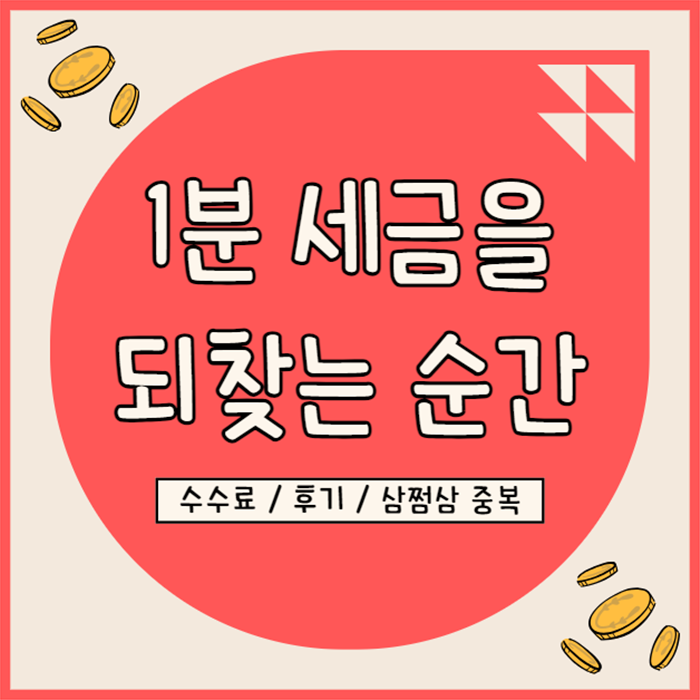  1분 환급 수수료 세금을 되찾는 순간 후기(삼쩜삼과 중복 신고?)